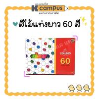 ราคา ดินสอสีไม้ คอลลีน 60สี 60แท่ง รุ่น775 New Packaging | เคแคมปัส เครื่องเขียน (26802292918)