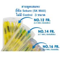 ราคา สายดูดเสมหะ Sekure (SK MAX) Suction Catheter 1 แพ็ค 50 เส้น ของแท้ เบอร์ 12 FR, 14 FR, 16 FR (29018398319)