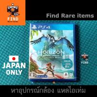 ราคา HORIZON Forbidden West PS4 *JAPAN ภาษาญี่ปุ่น มือ 1 Zone 2 JP ホライゾン フォビドゥン ウェスト (12484983399)