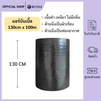 ราคา welpack【สีดำ】แอร์บับเบิล บับเบิ้ลกันกระแทก ขนาด 130 cm x100 m Airbubble สำหรับห่อสินค้า (41273196063)