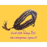 ราคา สร้อยประคำ108*ไม้ขนุน*ยุคแรกปี35*หลวงพ่ออุตตมะ วัดวังก์วิเวการาม (17787379072)