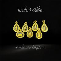 ราคา พระประจำวันเกิด เลี่ยมกรอบ18k (24645389491)