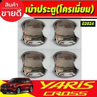 ราคา เบ้าประตู ถาดรองมือเปิด เบ้ารองมือเปิดประตู เบ้าหลุม ชุบโครเมี่ยม Toyota Yaris Cross 2023-2025 A (24411972916)