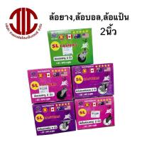 ราคา *SL CASTERS ล้อบอล แป้น สกรู ล้อเหล็ก 1 SET 4 ลูก (ขนาด 2 นิ้ว) แบบแป้นและสกรู (18340969435)