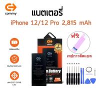 ราคา Commy แบต สำหรับ ไอโฟน12 รับประกัน1ปี ฟรีชุดไขควงเปลี่ยนแบต+เทปกาวติดแบต Battery i12 (49551493627)