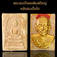 ราคา พระสมเด็จผงหลวงปู่ทิมหลังสมเด็จพุฒาจารย์โตพรหมรังสี สมเด็จยอดนิยม (24380069325)