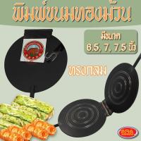 ราคา พิมพ์ขนมทองม้วน ทรงกลม ทองม้วน ทองม้วนกรอบ ทองม้วนสด ขนาด 6.5, 7 และ 7.5 นิ้ว พิมพ์ทองม้วนเหล็กเหลี่ยม พิมพ์ทำขนมทองม้วน (9377990230)