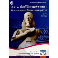 ราคา [มือสอง] “เล่ม ๒ ประวัติศาสตร์สากล: พัฒนาการทางประวัติศาสตร์ของมนุษยชาติ ม.4-ม.6” (10979626590)