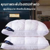 ราคา (นุ่ม ฟู เด้ง ทน) Hilton หมอนโรงแรม5 ดาว มี 3 ระดับ 900g,1000g,1100g หมอนรุ่นรร หมอนเพื่อสุขภาพ (23349571201)