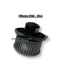 ราคา โบลเวอร์ Blower นิสสัน บี13, บี14 ปี2012 ,Nissan B13 , B14 มอเตอร์พัดลมแอร์ (3916035676)