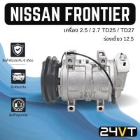 ราคา คอมแอร์ นิสสัน ฟรอนเทียร์ (เครื่อง 2.5 2.7 CC) ร่องเดี่ยว 12.5 NISSAN FRONTIER TD25 TD27 COMPRESSOR คอมใหม่ คอมเพรสเซอร์ (16183736446)
