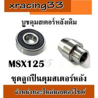 ราคา ชุดบูชดุมสเตอร์ล้อหน้า msx125 msx บูชดุมสเตอร์ Msx ลูกปืนดุมสเตอร์หลัง เอ็มเอสเอ็ก ลูกปืน/ดุมสเตอร์หลังเดิม (22566233435)