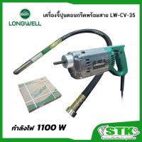 ราคา LONGWELL เครื่องจี้ปูนคอนกรีตพร้อมสาย 1100 W รุ่น LW-CV-35 (หัวจี้ปูนขนาด 35 มม. สายยาว 1.5 เมตร) รับประกัน 6 เดือน (52853358349)