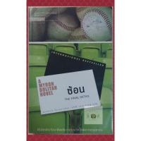 ราคา ซ้อน (THE FINAL DETAIL) ฮาร์ลาน โคเบน (HARLAN COBEN) (19723769356)