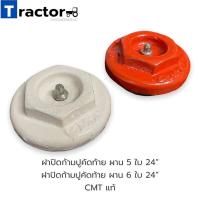 ราคา ฝาปิดก้ามปูคัดท้าย ผาน 5 ใบ 24” / ผาน 6 ใบ 24” CMT แท้จากศูนย์ (16434719016)