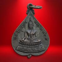 ราคา เหรียญใบโพธิ์ พระพุทธชินสีห์ หลัง สมเด็จพระอริยวงศาคตญาณ (วาสนมหาเถระ) สมเด็จพระสังฆราช วัดราชบพิตร กรุงเทพฯ ปี 2518 (41028741186)