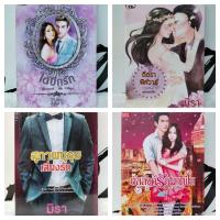 ราคา หนังสือนิยาย/นิยายรัก/มิรา/ใต้ปีกรัก/พราง ปรารถนา/ตีตราพิศวาส/อ้อมกอดซาตาน/พัฒนาการดวงใจ/หนังสือมือสอง พร้อมส่ง (22536433843)