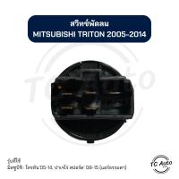 ราคา (ของแท้) สวิทซ์พัดลม แอร์ MITSUBISHI Triton'05-14, Pajero Sport'08-15 (แอร์ธรรมดา) ไทรทัน'05-14, ปาเจโร่ สปอร์ต'08-15 (28187878746)