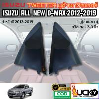 ราคา หูช้างทวิตเตอร์ Tweeter หูช้าง ISUZU ALL NEW DMAX MU-X 2012-2019 หูช้างอีซูซุ ออนิว ดีแมกซ์ (29124942199)