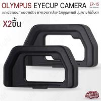 ราคา Qlight - ยางรองตา Olympus ยาง ตากล้อง Eyecup EP-15 ยางรองตากล้อง กล้อง OlympusOM-D E-M5 Mark II & E-M10 Mark II (25832397941)