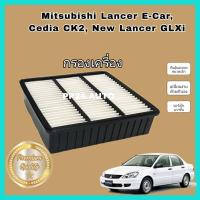 ราคา ไส้กรองอากาศ กรองอากาศเครื่องยนต์ Mitsubishi Lancer E-Car ,Cedia CK2 ,New Lancer GLX/GLXi มิตซูบิชิ อี-คาร์ (16601101986)