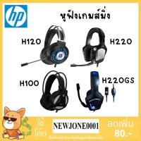ราคา HP หูฟัง รุ่น H220/H220GS/H120/H100 Gaming Headset (Black) (25008468108)