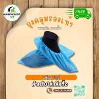 ราคา ถุงคลุมรองเท้า สีฟ้า แบบสั้น ใช้แล้วทิ้ง 50 คู่/แพ็ค (47958128725)
