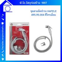 ราคา ชุดสายฉีดชำระ HAFELE รุ่น 495.95.004 โครเมี่ยม (24109172281)