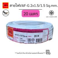 ราคา สายไฟVAF-G 2x1.5/1.5 Sq.mm. สายไฟบ้าน ความยาว 20เมตร มาตราฐาน มอก.11 เล่ม101-2559 ยี่ห้อ THAI UNION (54804329978)