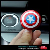 ราคา ตัวครอบปุ่มสตาร์ทรถยนต์ กัปตันอเมริกา ปุ่มสตาทรถ Captain America push start engine start (9347142152)