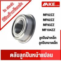 ราคา ตลับลูกปินหน้าแปลน MF52ZZ MF62ZZ MF93ZZ MF104ZZ ตลับลูกปืนฝาเหล็ก ตลับลูกปืนขนาดเล็ก ( Ball Bearing ) จัดจำหน่ายโดย AKE (20880841283)