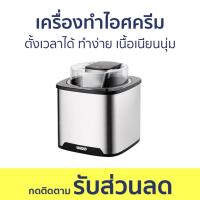 ราคา เครื่องทำไอศครีม Unold ตั้งเวลาได้ ทำง่าย เนื้อเนียนนุ่ม 48855 - เครื่องทำไอติม (13599620328)