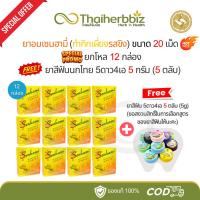 ราคา [โปร12+5] ยาอมเซนฮามี่ กำกิกเผียงรสขิง 20 เม็ด (ยกโหล 12 กล่อง) ฟรี ยาสีฟันนกไทย 5ดาว4เอ 5g (5 ตลับ) (26929867582)