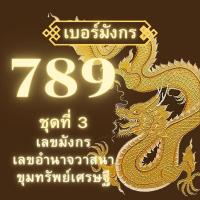 ราคา เบอร์มังกร 789 ชุดที่ 3 เบอร์สวย เบอร์vip เบอร์โทรมงคลพลิกชีวิต เบอร์โทรเศรษฐี เบอร์ผู้นำ เบอร์มงคล Miracle Number (18995490762)