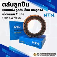ราคา NTN 22215 (75x130x31) ตลับลูกปืนหมอนโค้ง รูสลิป ล็อค และรูตรง เม็ดหมอน2แถว (27976068149)