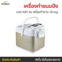 ราคา เครื่องทำขนมปัง HomeBake นวด หมัก อบ พร้อมทำงาน 19 เมนู รุ่น PE6280 - เครื่องทำขนมปังอัตโนมัติ (24765792129)