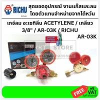 ราคา เกจ์อะเซทิลีน RICHU รุ่น AR-03K เกลียว 3/8" เกจ์ควบคุมแรงดันแก๊สอะเซทิลีนคุณภาพสูงจาก RICHU (58005798632)
