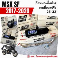 ราคา ท่อแต่ง ท่อผ่า กึ่งหมกกึ่งเปิด DEXTER MSX SF 2017-2020 คอเลสเกี่ยวสปริง 32/25 มี มอก. แท้ แถมจุกลดเสียง (43513573735)
