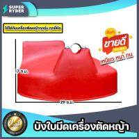ราคา บังใบมีดตัดหญ้า สีแดงใบใหญ่ ที่บังใบมีดเครื่องตัดหญ้า บังใบ พลาสติกบังใบมีดเครื่องตัดหญ้า ที่บังหญ้า คุณภาพ (48850520060)