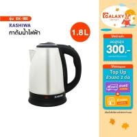 ราคา Kashiwa กาต้มน้ำสแตนเลสไร้สาย รุ่น EK-180 ความจุ 1.8 ลิตร เครื่องใช้ในครัว กำลังไฟฟ้า 1000 วัตต์ (27834232092)