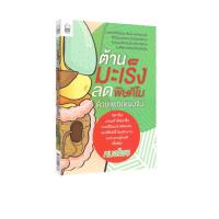 ราคา Learning Station - หนังสือต้านมะเร็ง ลดพิษคีโม ด้วยแพทย์แผนจีน (สุขภาพ) (26256805034)