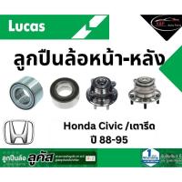 ราคา LUCAS ลูกปืนล้อหน้า-หลัง Honda Civic ปี 88-91 / Honda Civic เตารีด ปี 92-95 ฮอนด้า ซีวิค ไม่มี ABS (24522707283)