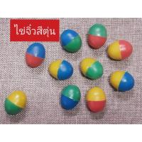 ราคา 50/100ลูก*ลูกไข่พลาสติกคละสี ขนาดจิ๋วสีตุ่น สีวินเทจ ใส่เหรียญ 1 บาท ได้ ลูกไข่จับฉลาก จิ๋ว ไข่จับสลาก ไข่พลาสติก (18473377884)