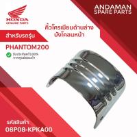 ราคา คิ้วโครเมียมด้านล่างบังโคลนหน้า HONDA PHANTOM200 รหัส 08P08-KPKA00 อะไหล่มอเตอร์ไซค์ (41210869445)