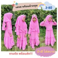 ราคา เดรสเด็กมุสลิมพร้อมผ้าคลุม เซตเดรสผ้าคลุมฮิญาบสวมสำเร็จ ชุดเด็กพร้อมผ้าคลุมอิสลาม (25611636330)