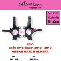 ราคา S001804 S001805 คอม้ามาร์ช อัลเมร่า MARCH ALMERA คอม้านิสสันมาร์ช อัลเมร่า NISSAN MARCH ALMERA (6867454922)