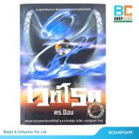 ราคา เดอะไวท์โรด ภาค 2 เล่ม 1 The White Road Evolution part 2 Vol.1 โดย Dr.Pop (มือสอง) (3027911480)