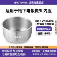 ราคา Lingyunbei Pure Titanium Liner เหมาะสําหรับ Panasonic หม้อหุงข้าว 3L ลิตร SR-TF10N หม้อหุงข้าวไม่เคลือบอุปกรณ์เสริม (46657522560)