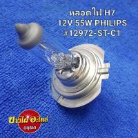 ราคา หลอดไฟ H712V 55W PHILIPS,OSRAM #H7-12V/55W (13477633093)