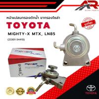 ราคา ขากรองโซล่า TOYOTA MIGHTY-X MTX, LN85 หน้าแปลน กรองดักน้ำ โตโยต้า ไมตี้เอ็กซ์ 23301-54410 (27023485907)